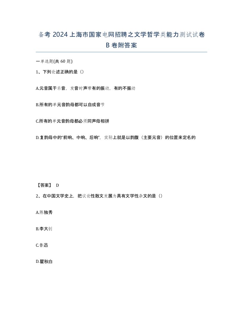 备考2024上海市国家电网招聘之文学哲学类能力测试试卷B卷附答案