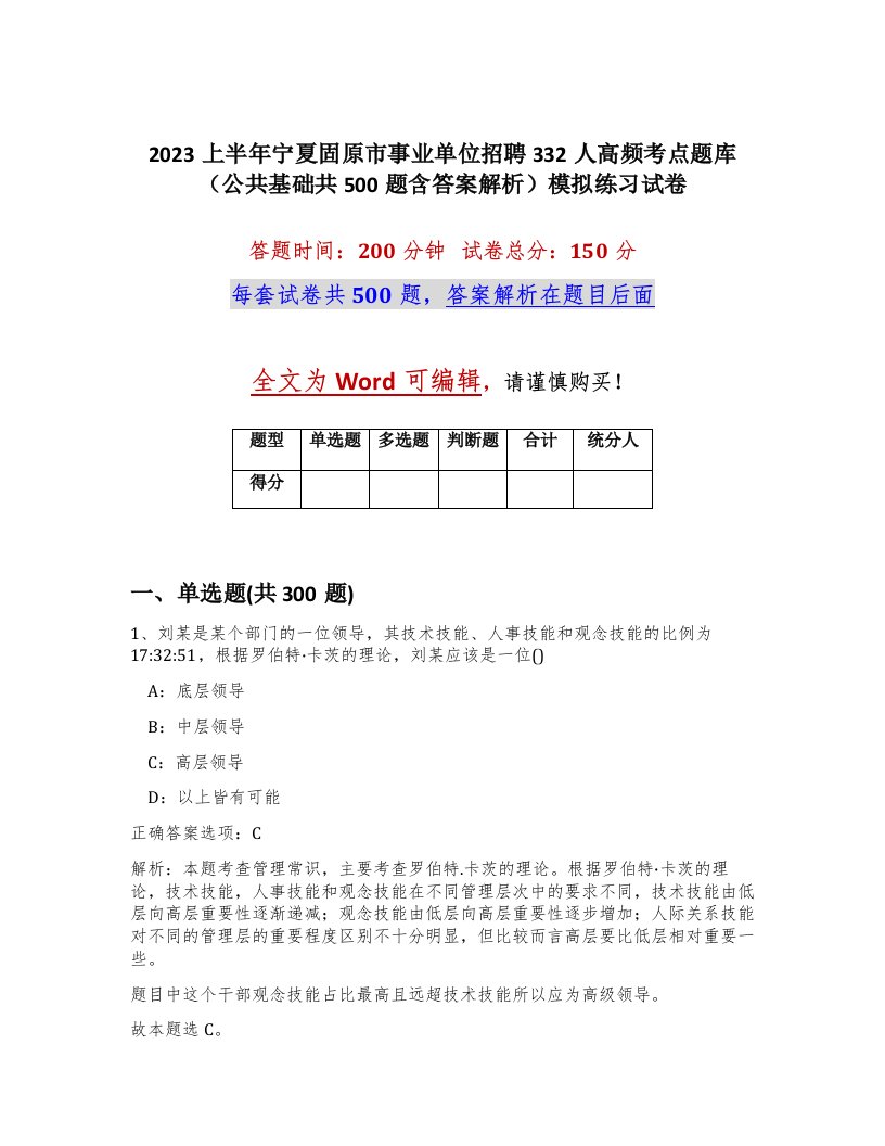 2023上半年宁夏固原市事业单位招聘332人高频考点题库公共基础共500题含答案解析模拟练习试卷