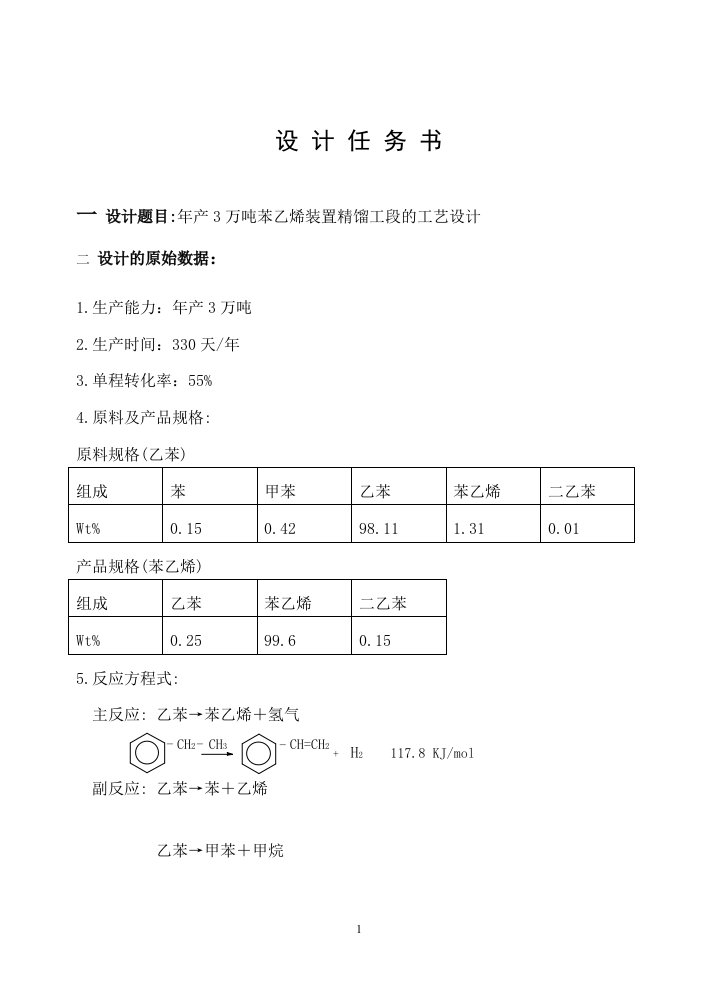 苯乙烯装置精馏工段的工艺设计