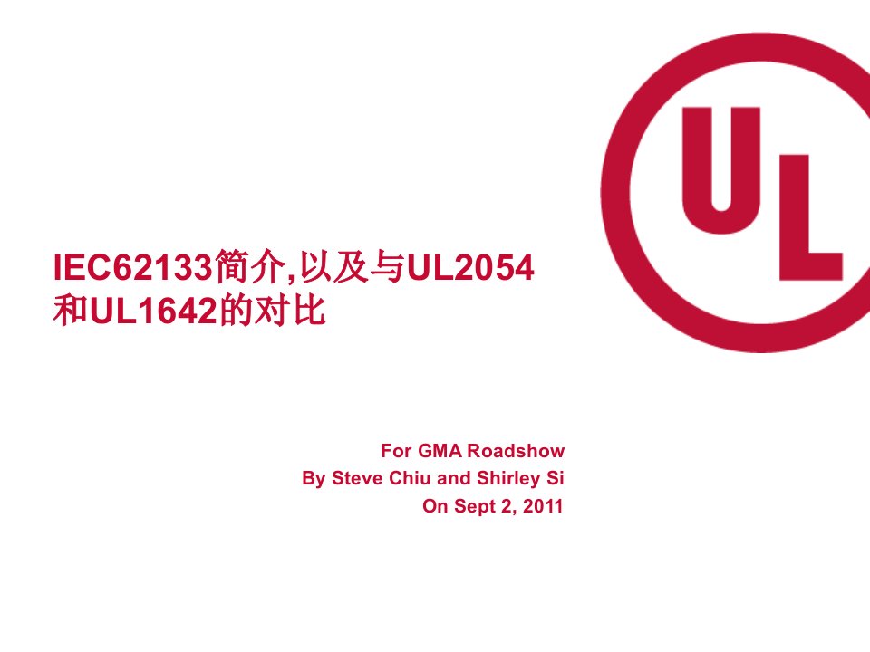 电池ul1642与ul2054-iec62133标准对比