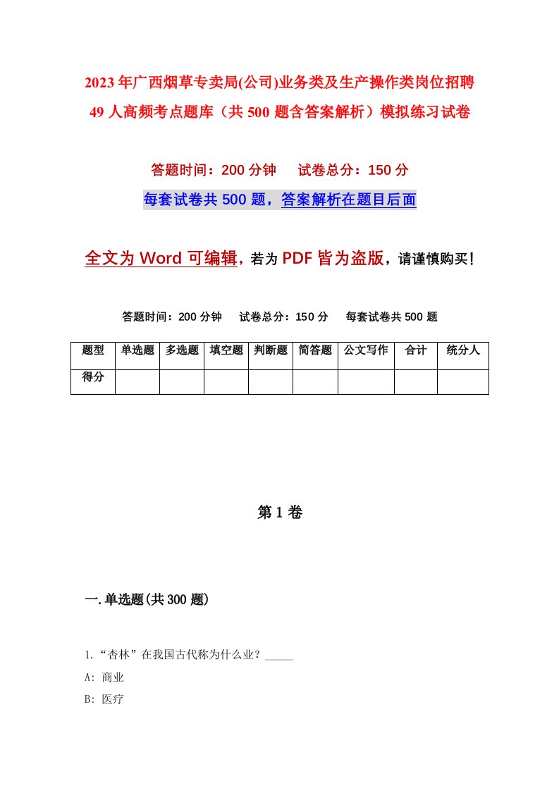 2023年广西烟草专卖局公司业务类及生产操作类岗位招聘49人高频考点题库共500题含答案解析模拟练习试卷