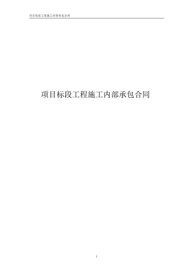 项目标段工程施工内部承包合同