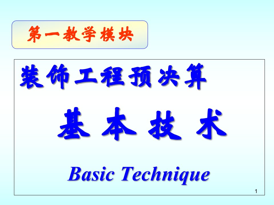 装饰工程量计算技能单元ppt课件