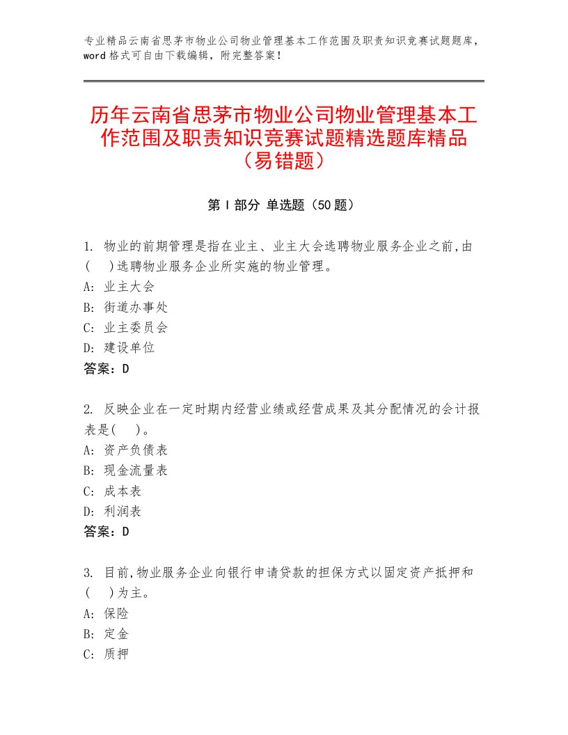 历年云南省思茅市物业公司物业管理基本工作范围及职责知识竞赛试题精选题库精品（易错题）