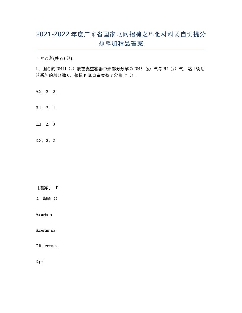 2021-2022年度广东省国家电网招聘之环化材料类自测提分题库加答案