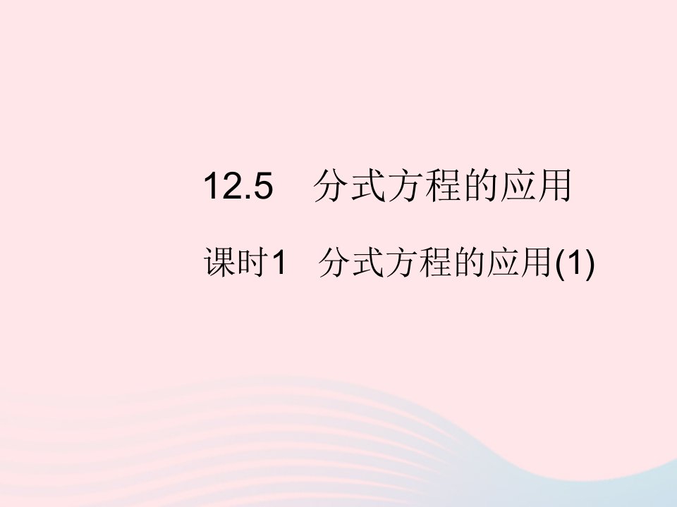 2023八年级数学上册第十二章分式和分式方程12.5分式方程的应用课时1分式方程的应用1作业课件新版冀教版