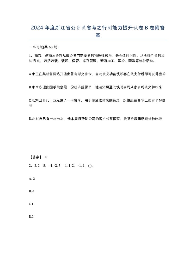 2024年度浙江省公务员省考之行测能力提升试卷B卷附答案