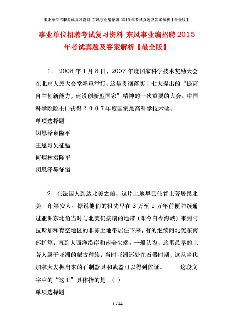 事业单位招聘考试复习资料-东风事业编招聘2015年考试真题及答案解析最全版