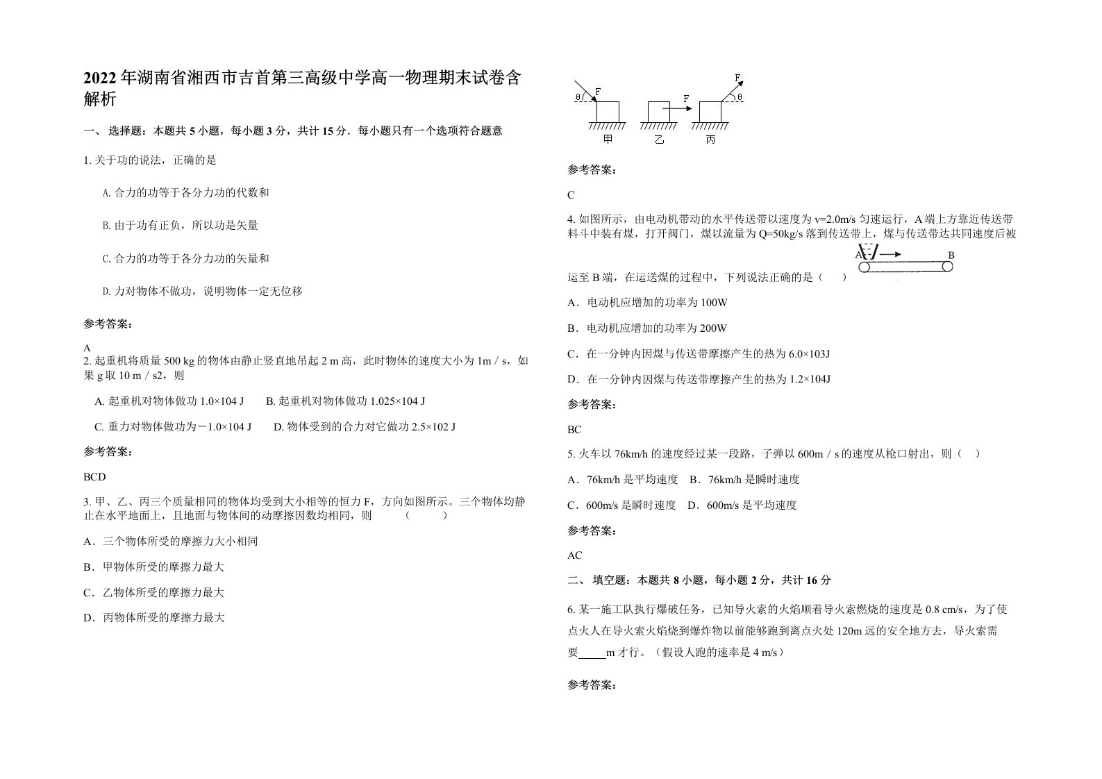 2022年湖南省湘西市吉首第三高级中学高一物理期末试卷含解析