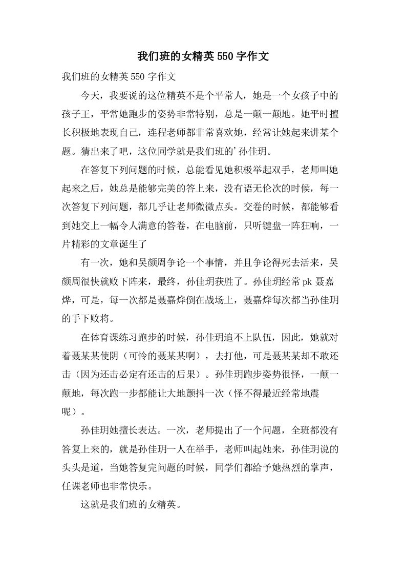 我们班的女精英550字作文