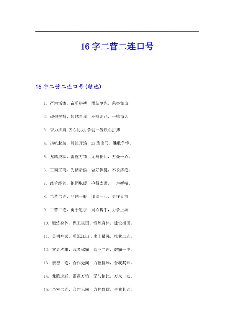 16字二营二连口号