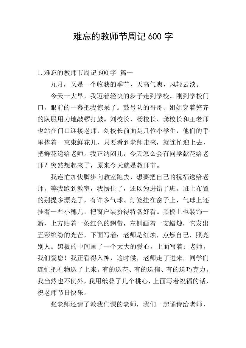 难忘的教师节周记600字