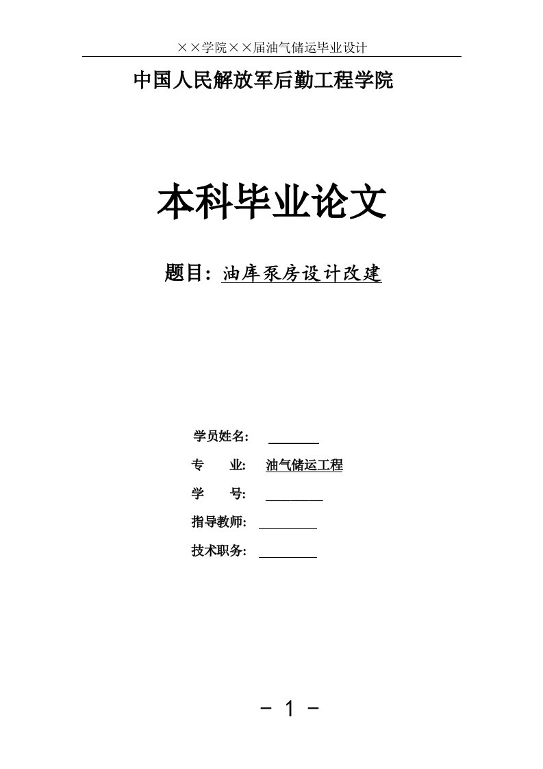 油气储运工程专业毕业设计课题：油库泵房设计改建