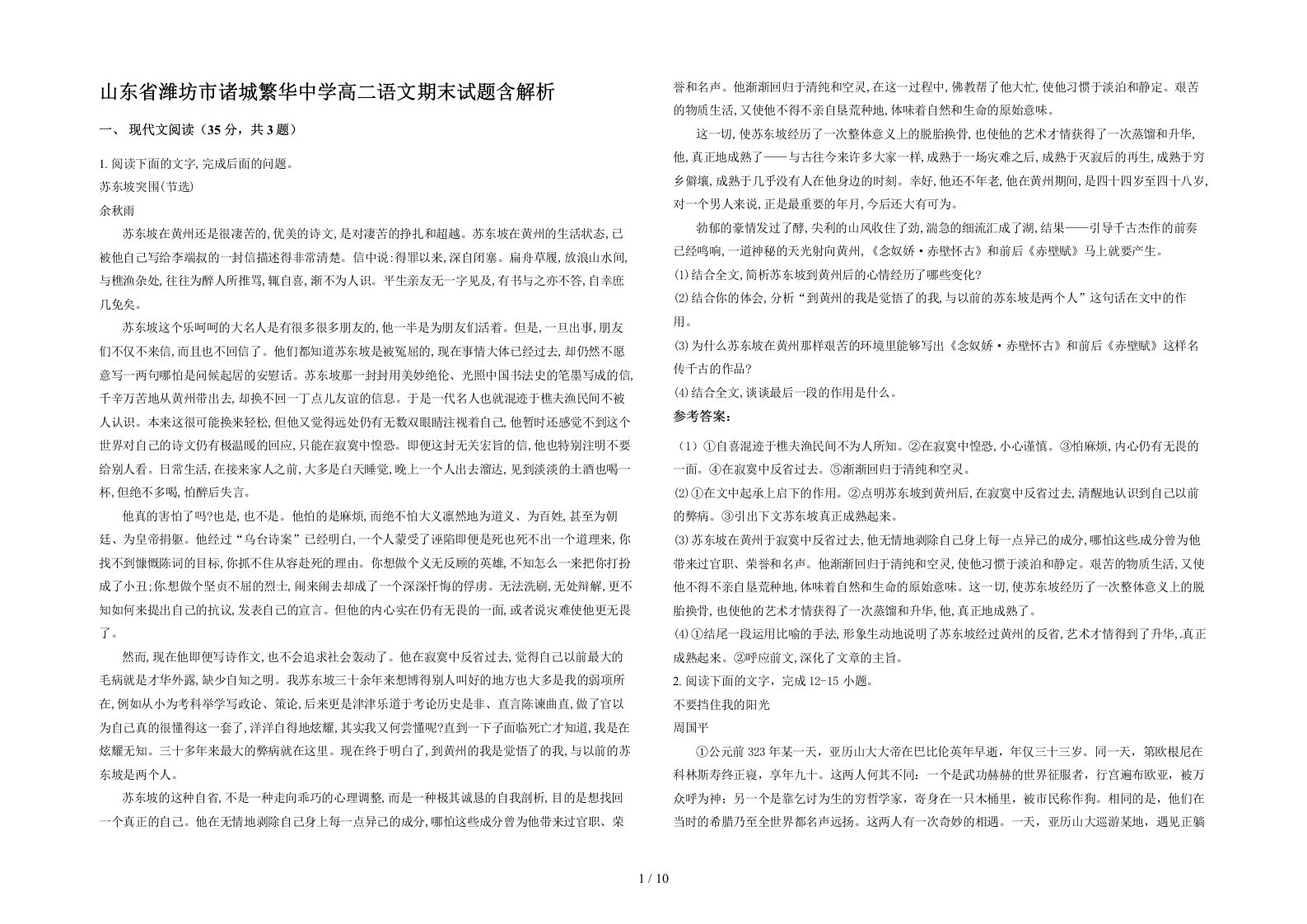 山东省潍坊市诸城繁华中学高二语文期末试题含解析