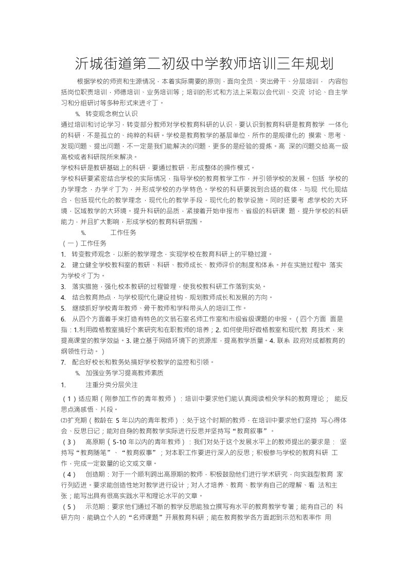 沂水镇三中教师培训长期发展规划1