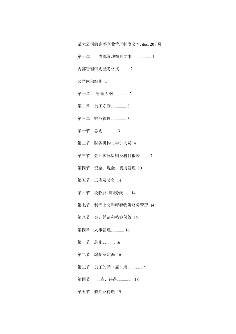 某大公司的完整企业管理制度文本