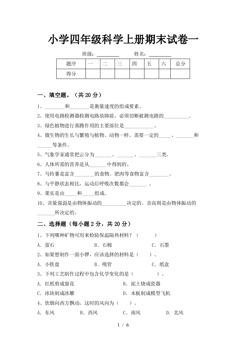 小学四年级科学上册期末试卷一