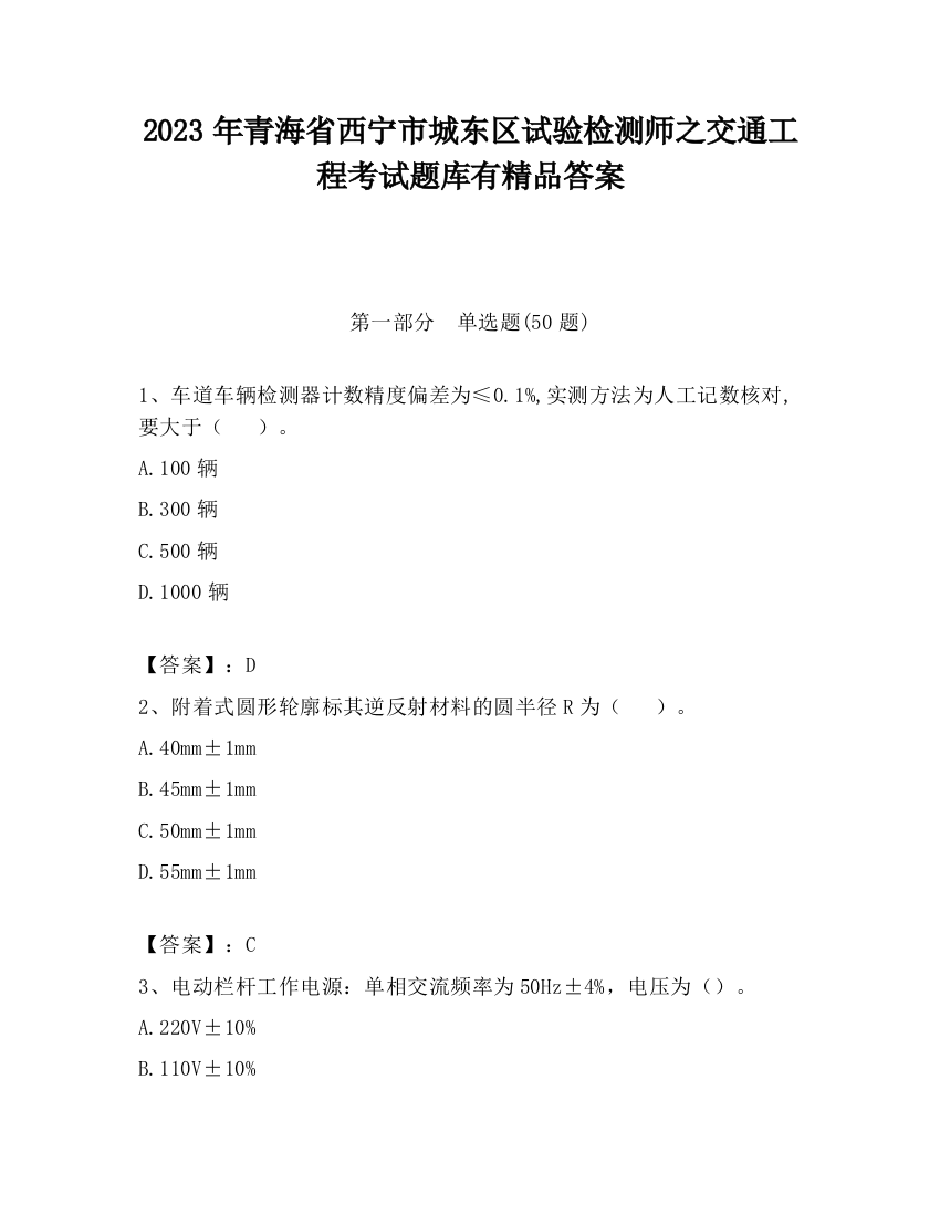 2023年青海省西宁市城东区试验检测师之交通工程考试题库有精品答案