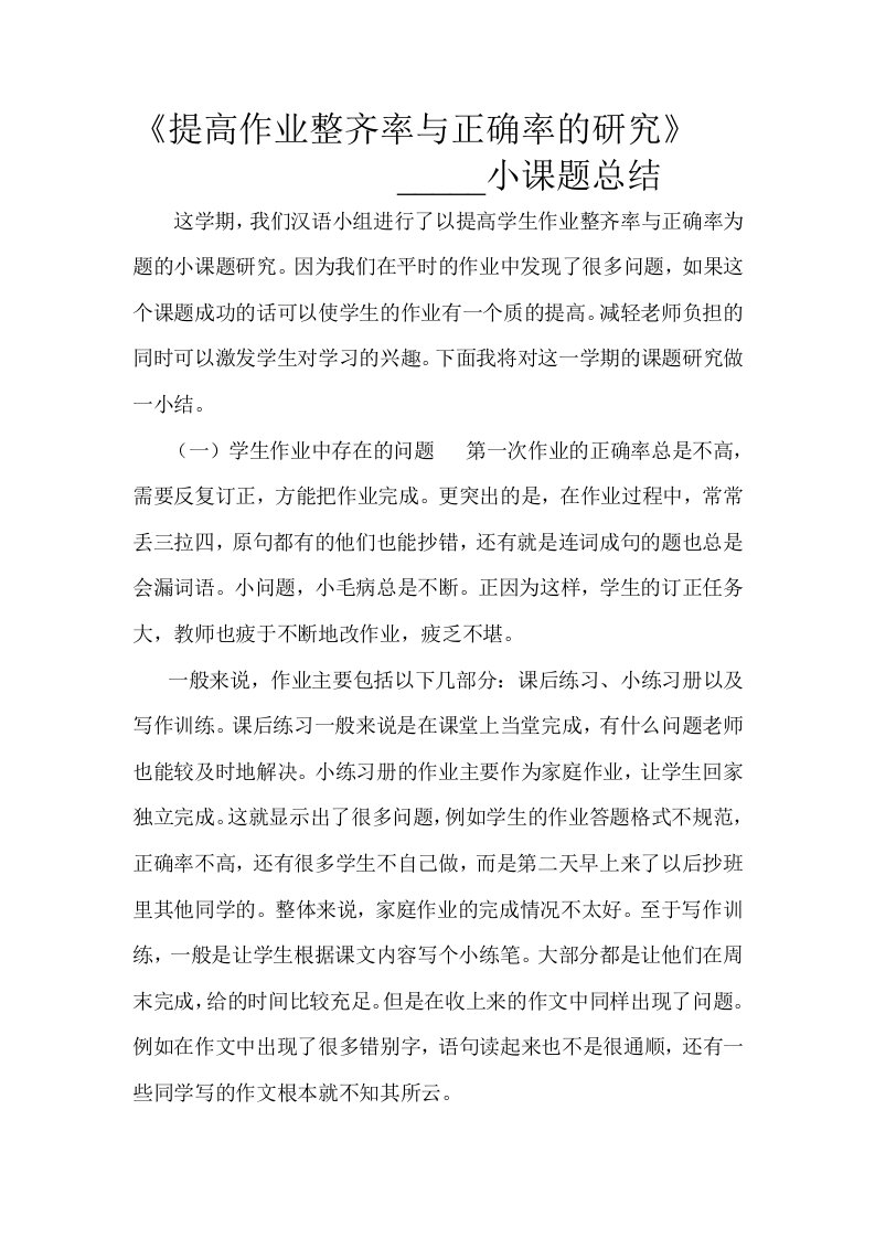 提高作业整齐率与正确率的研究课题小结