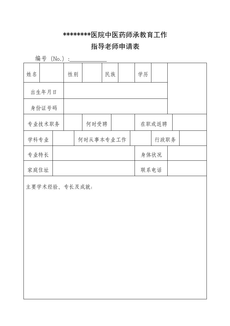 中医药师承申请表