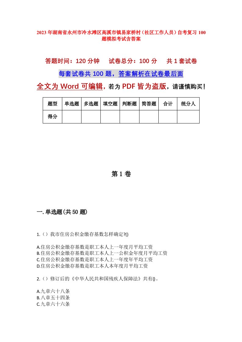 2023年湖南省永州市冷水滩区高溪市镇易家桥村社区工作人员自考复习100题模拟考试含答案