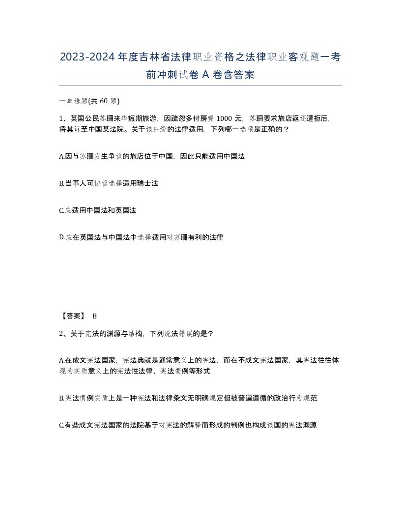 2023-2024年度吉林省法律职业资格之法律职业客观题一考前冲刺试卷A卷含答案