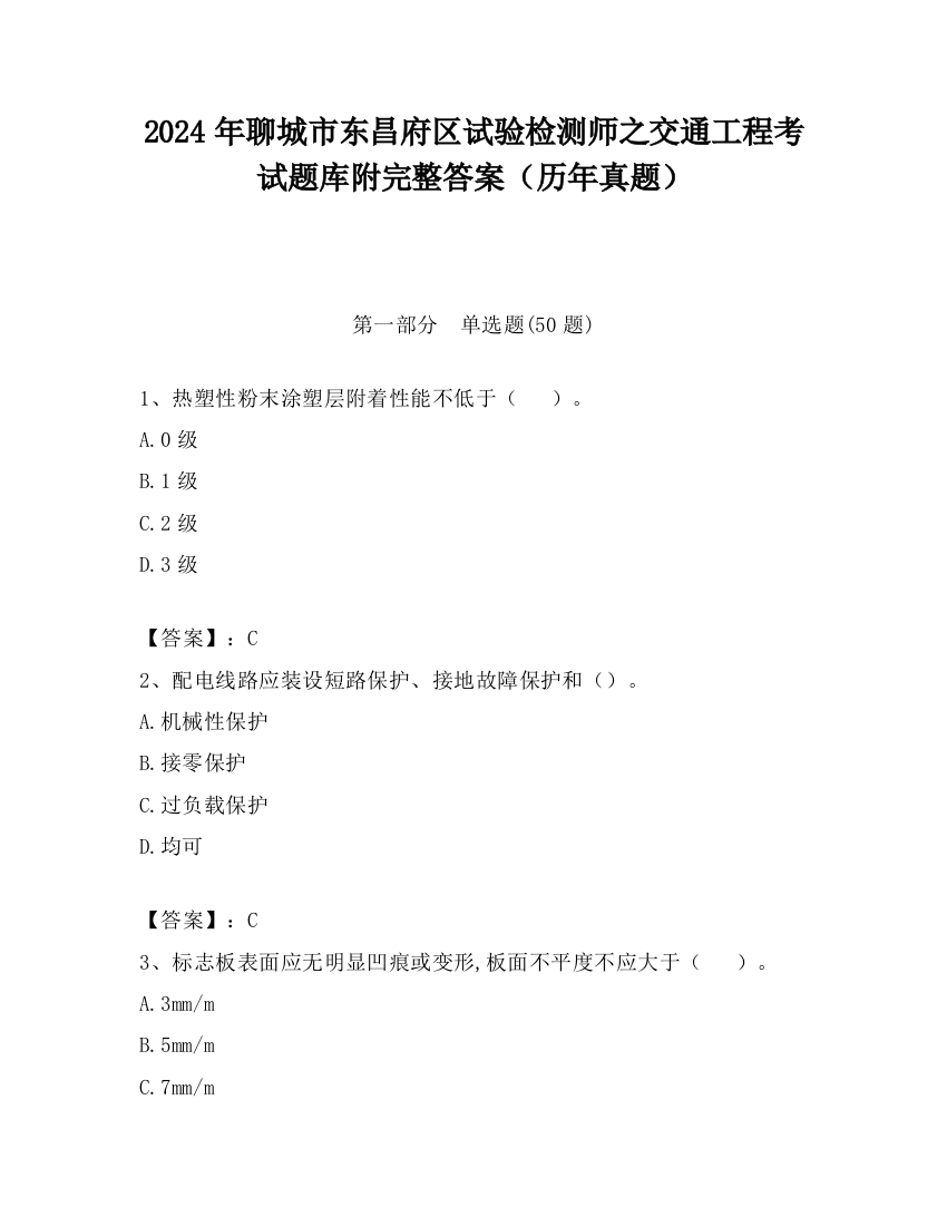 2024年聊城市东昌府区试验检测师之交通工程考试题库附完整答案（历年真题）