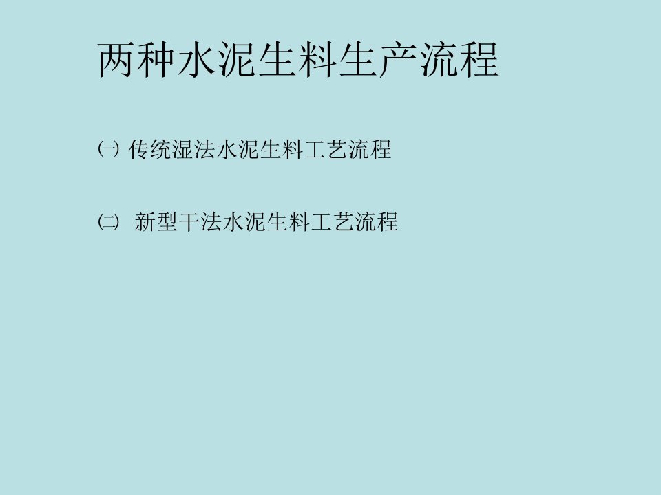 新型水泥干法工艺流程