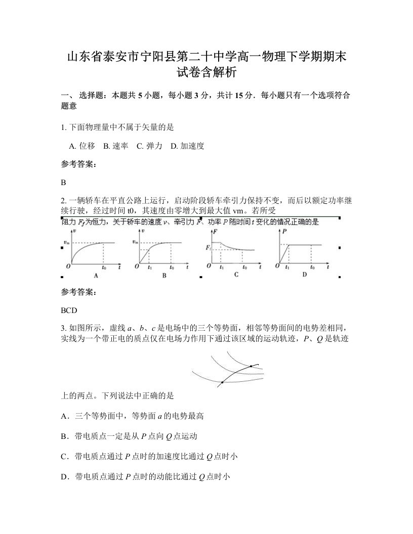 山东省泰安市宁阳县第二十中学高一物理下学期期末试卷含解析