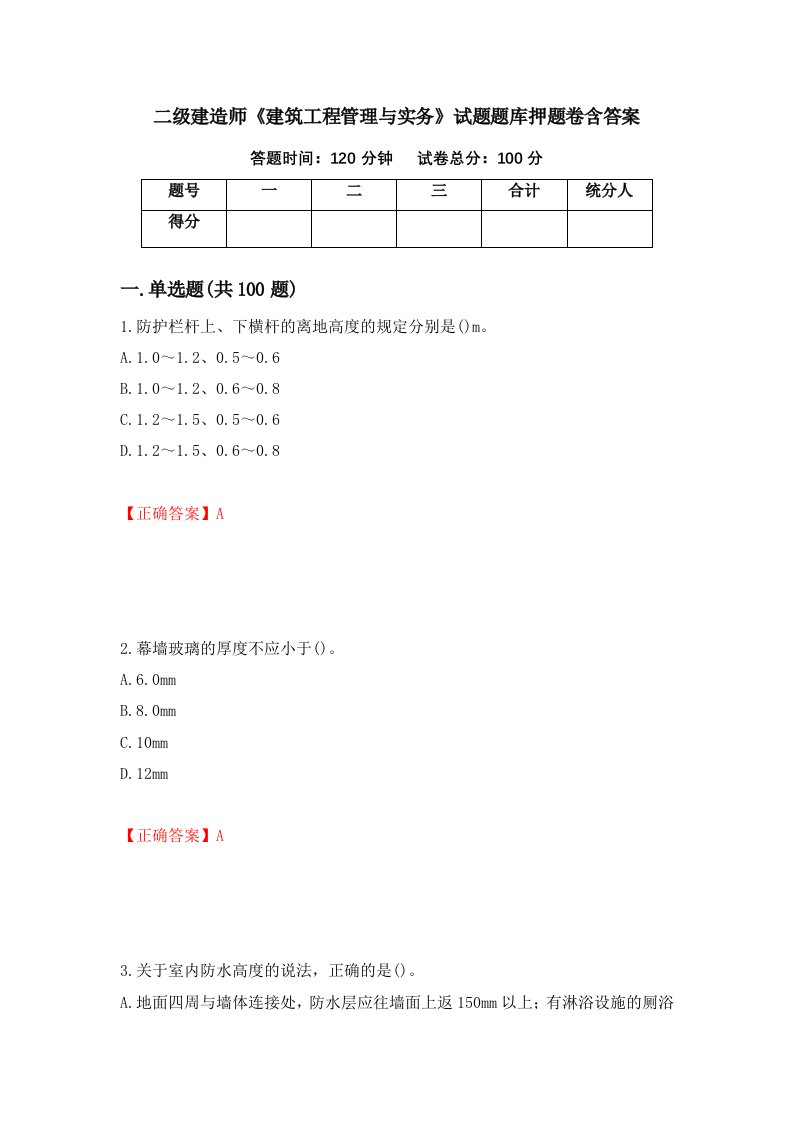 二级建造师建筑工程管理与实务试题题库押题卷含答案第60次