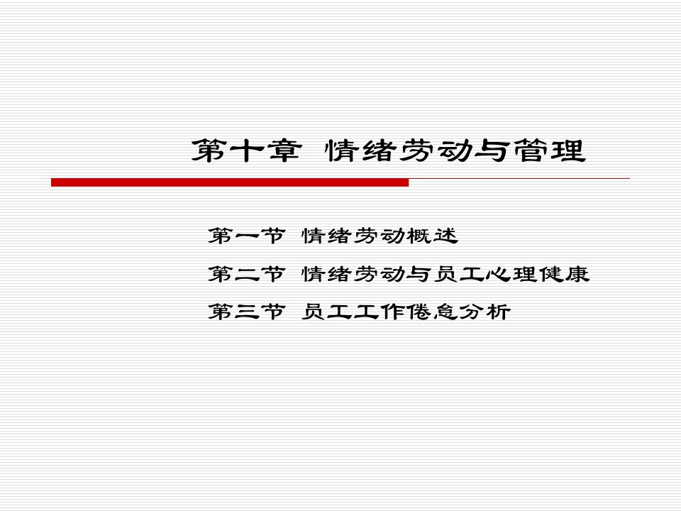 第十章情绪劳动与管理课件