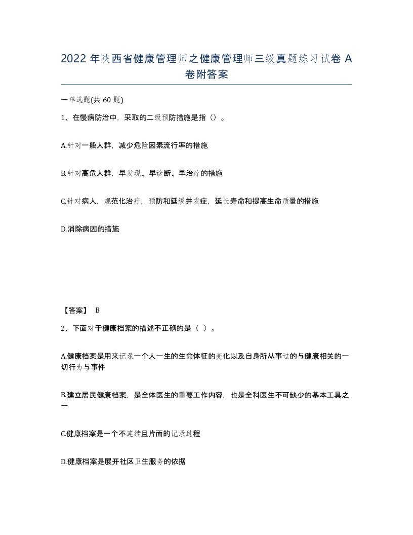 2022年陕西省健康管理师之健康管理师三级真题练习试卷A卷附答案