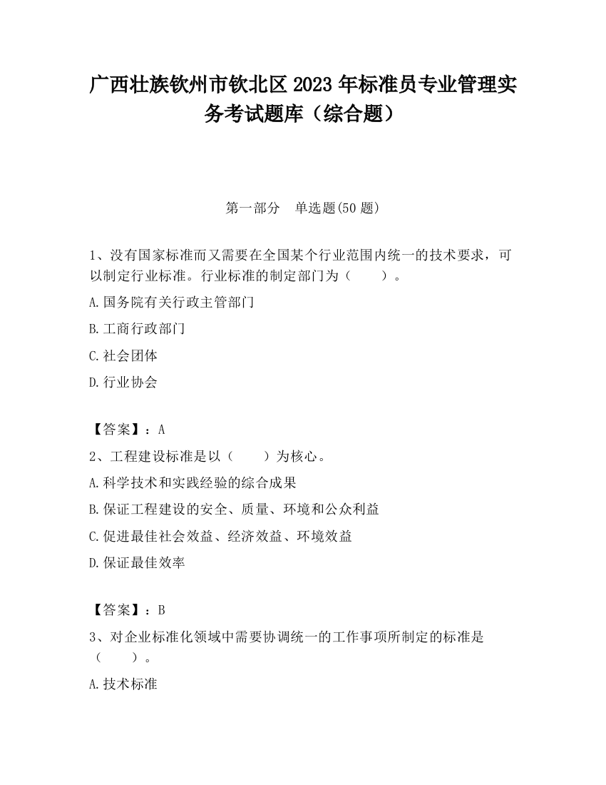 广西壮族钦州市钦北区2023年标准员专业管理实务考试题库（综合题）