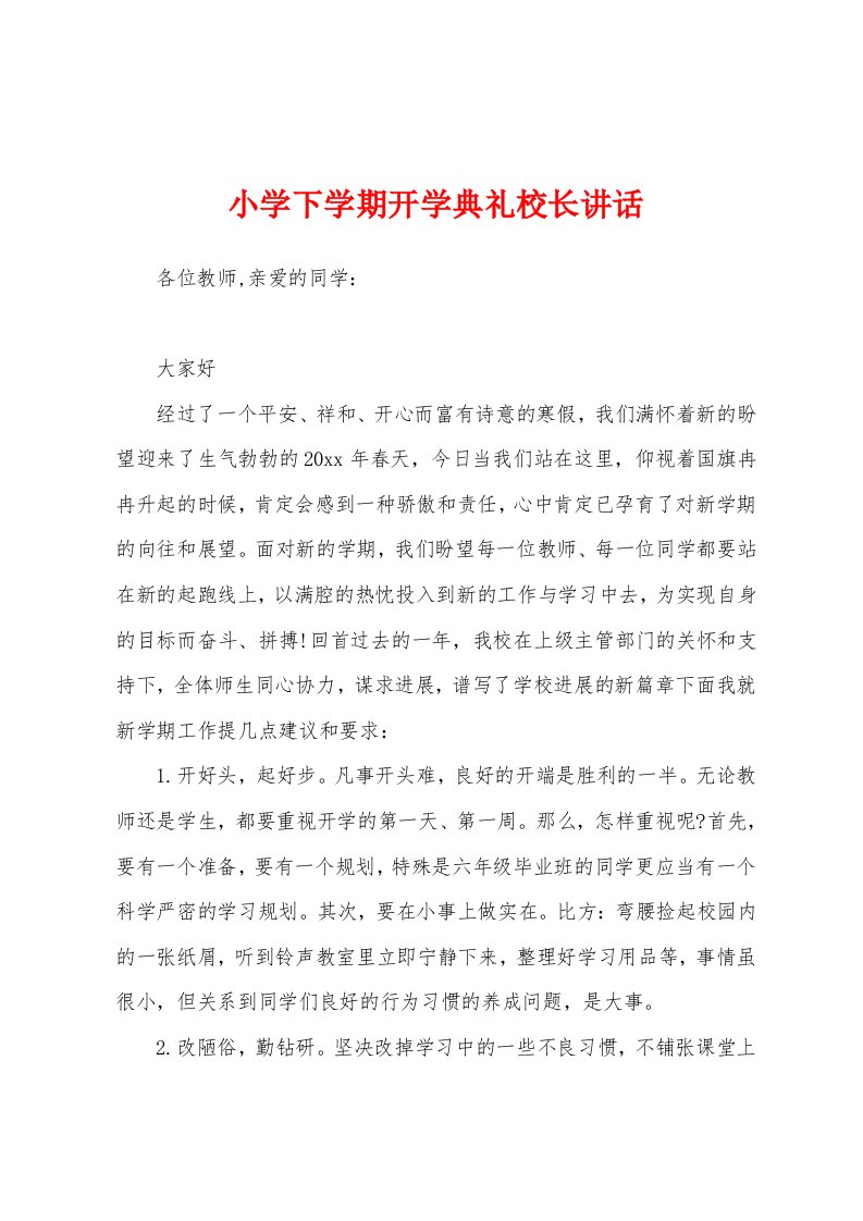 小学下学期开学典礼校长讲话