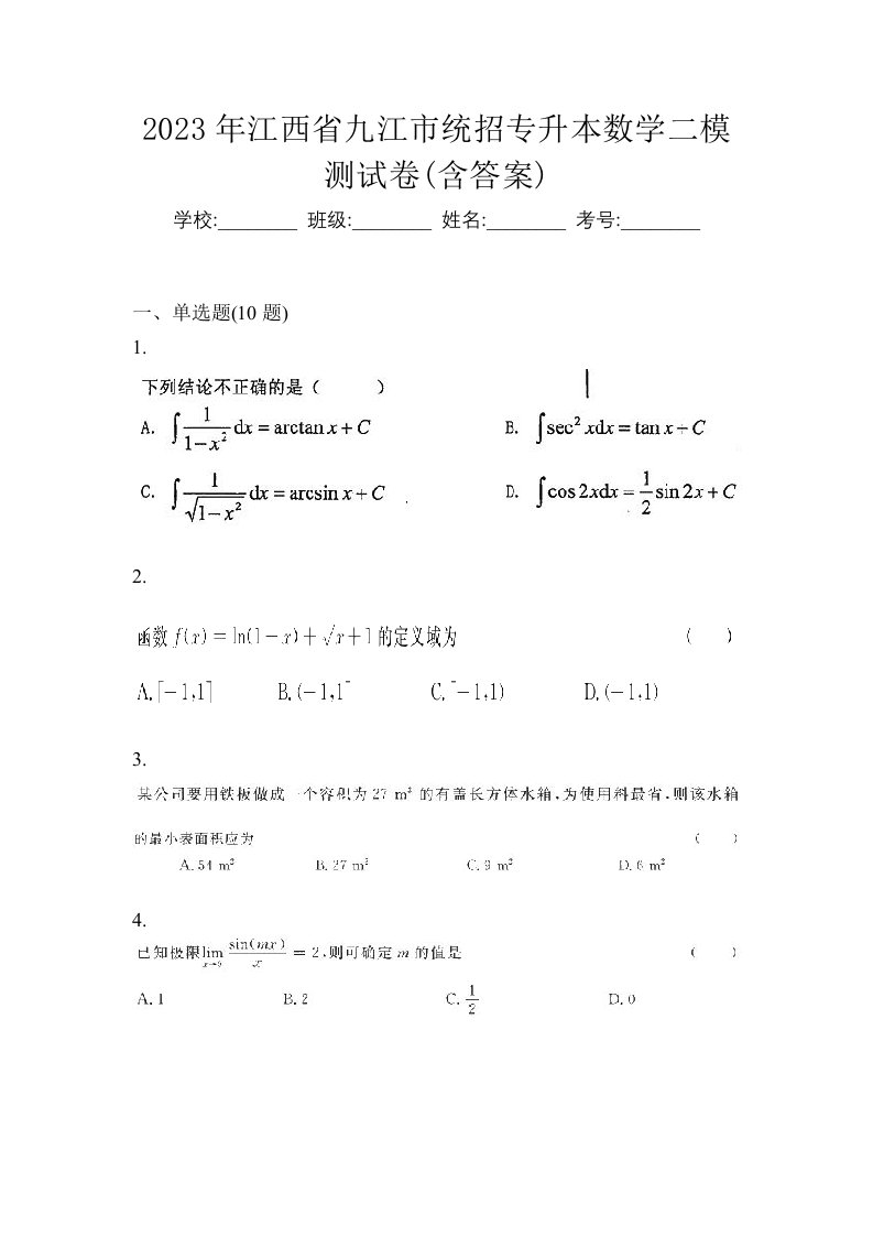 2023年江西省九江市统招专升本数学二模测试卷含答案