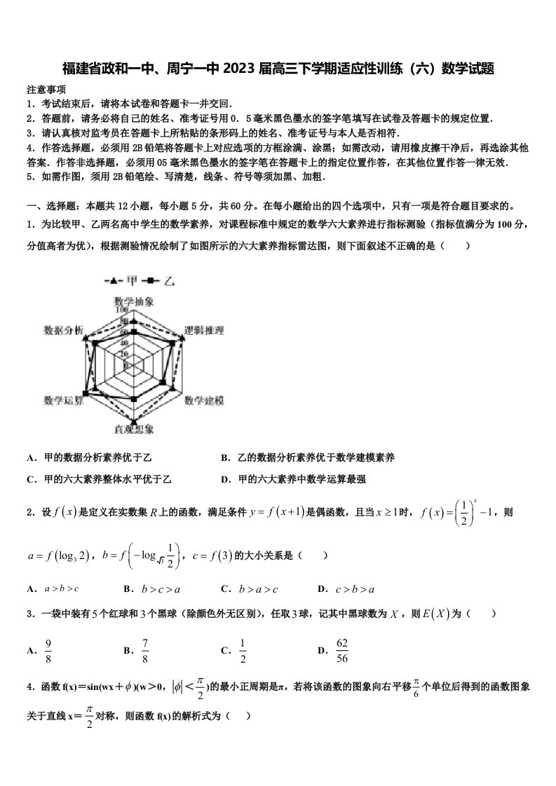 福建省政和一中、周宁一中2023届高三下学期适应性训练（六）数学试题