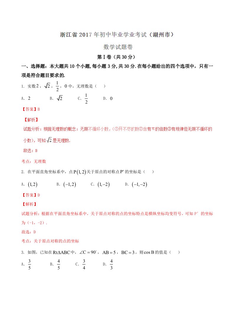 真题湖州市中考数学试题及答案解析(word版)