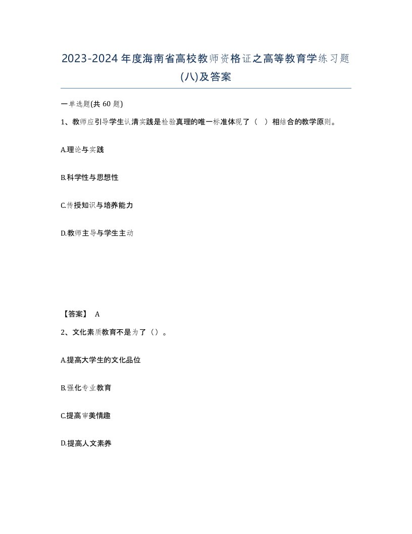 2023-2024年度海南省高校教师资格证之高等教育学练习题八及答案