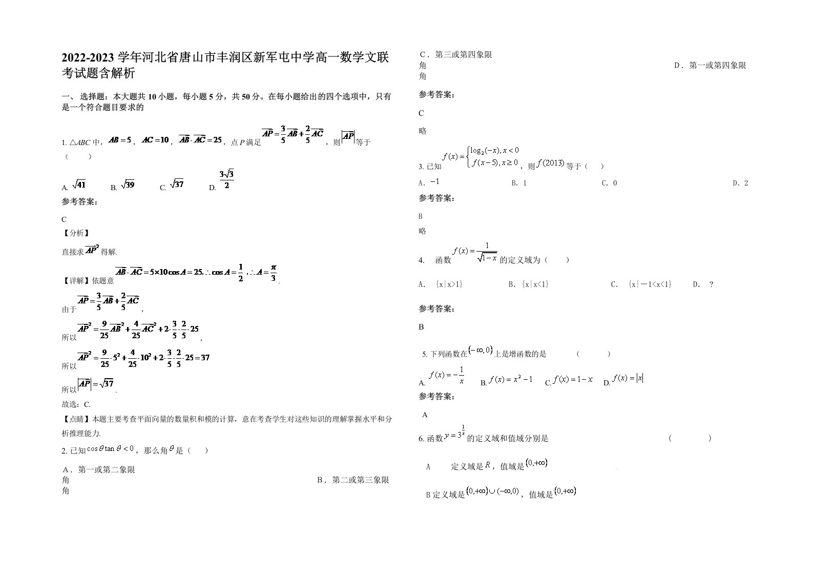 2022-2023学年河北省唐山市丰润区新军屯中学高一数学文联考试题含解析