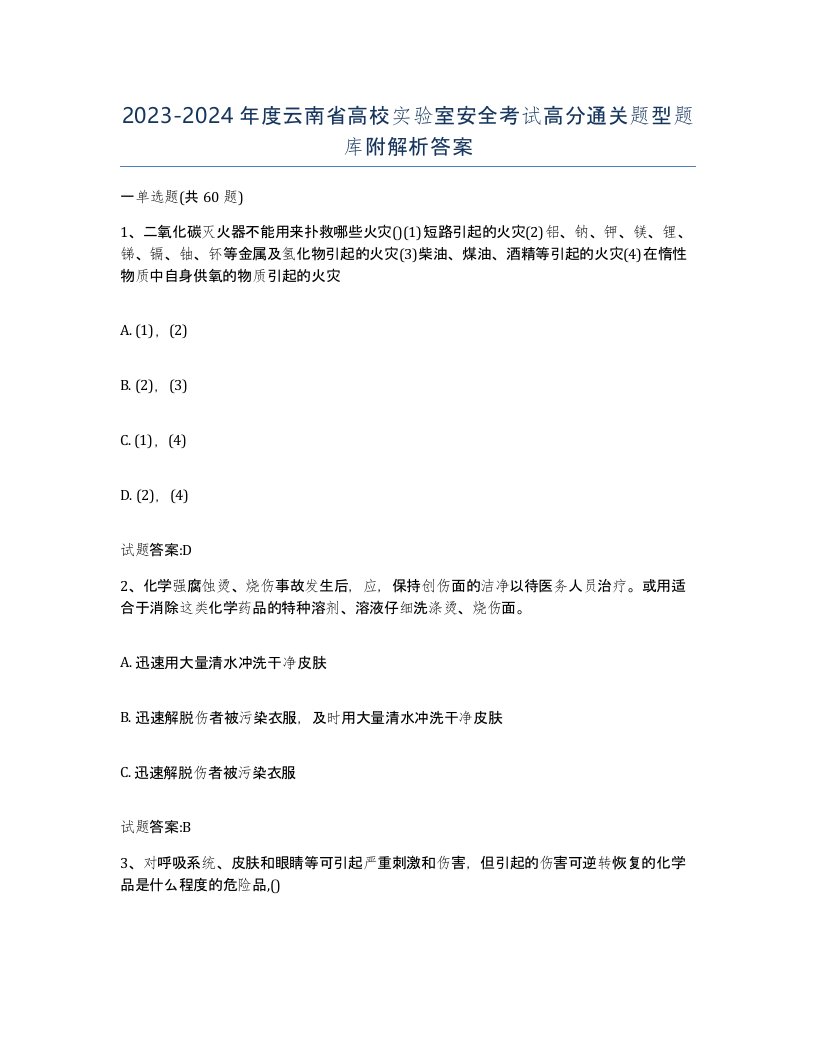 20232024年度云南省高校实验室安全考试高分通关题型题库附解析答案