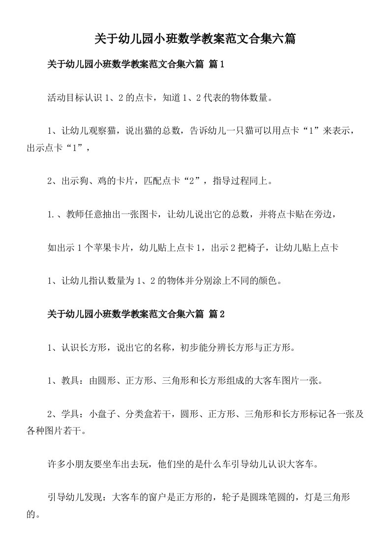 关于幼儿园小班数学教案范文合集六篇