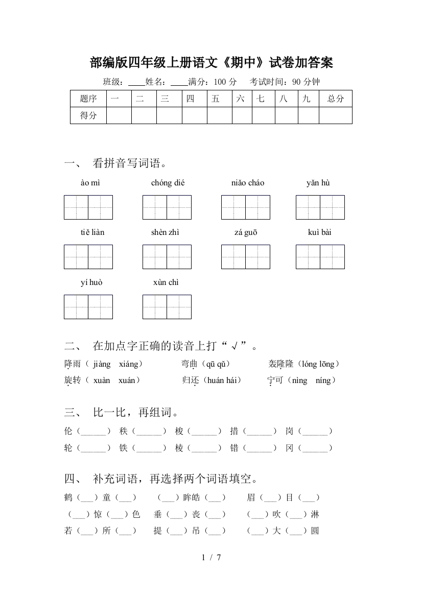 部编版四年级上册语文《期中》试卷加答案