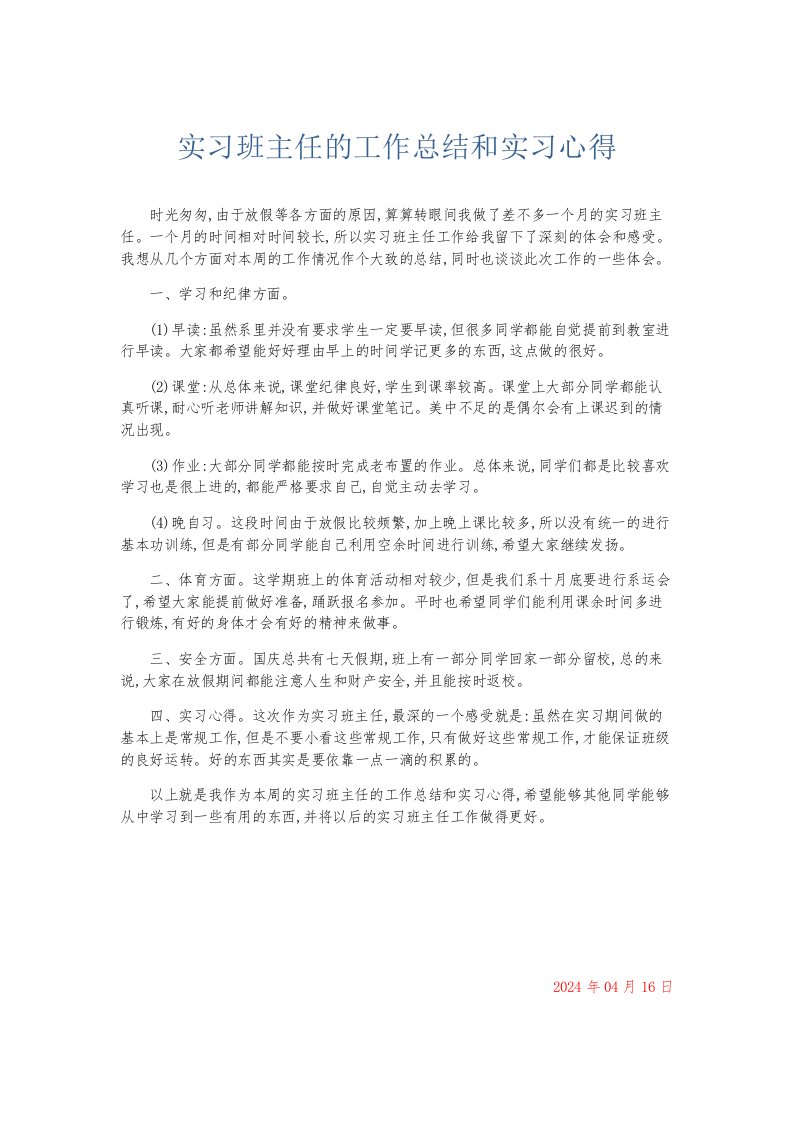 总结报告实习班主任的工作总结和实习心得