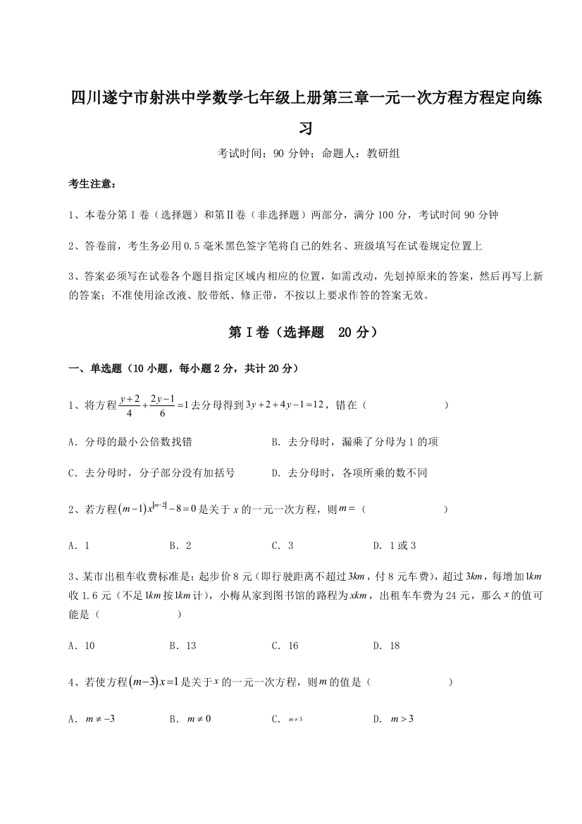 小卷练透四川遂宁市射洪中学数学七年级上册第三章一元一次方程方程定向练习练习题（详解）