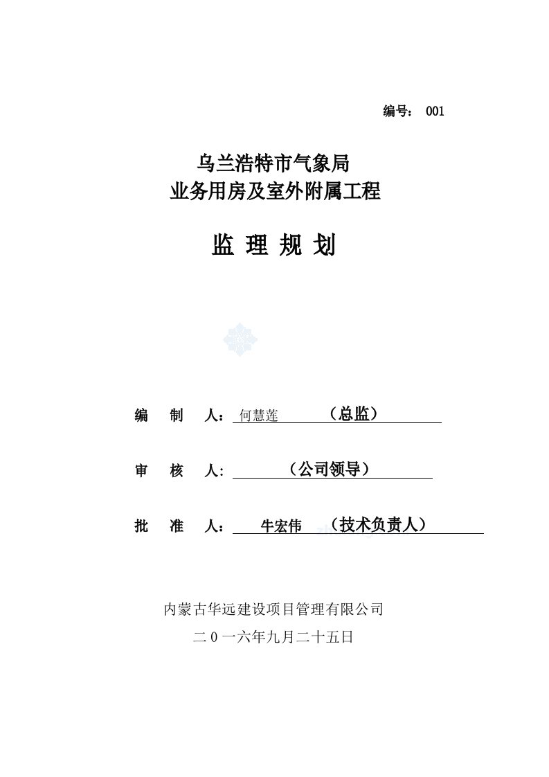 气象业务用房及室外附属工程监理规划