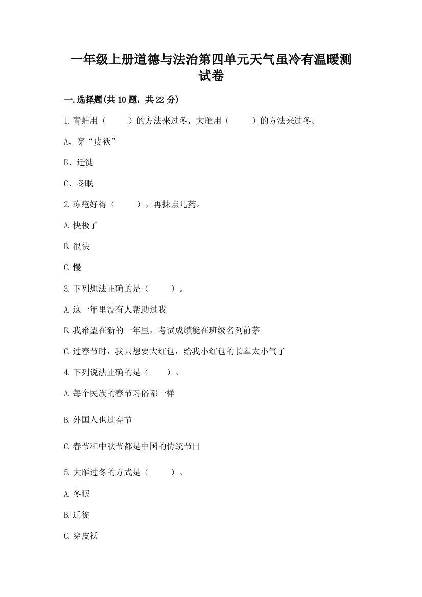 一年级上册道德与法治第四单元天气虽冷有温暖测试卷(网校专用)word版