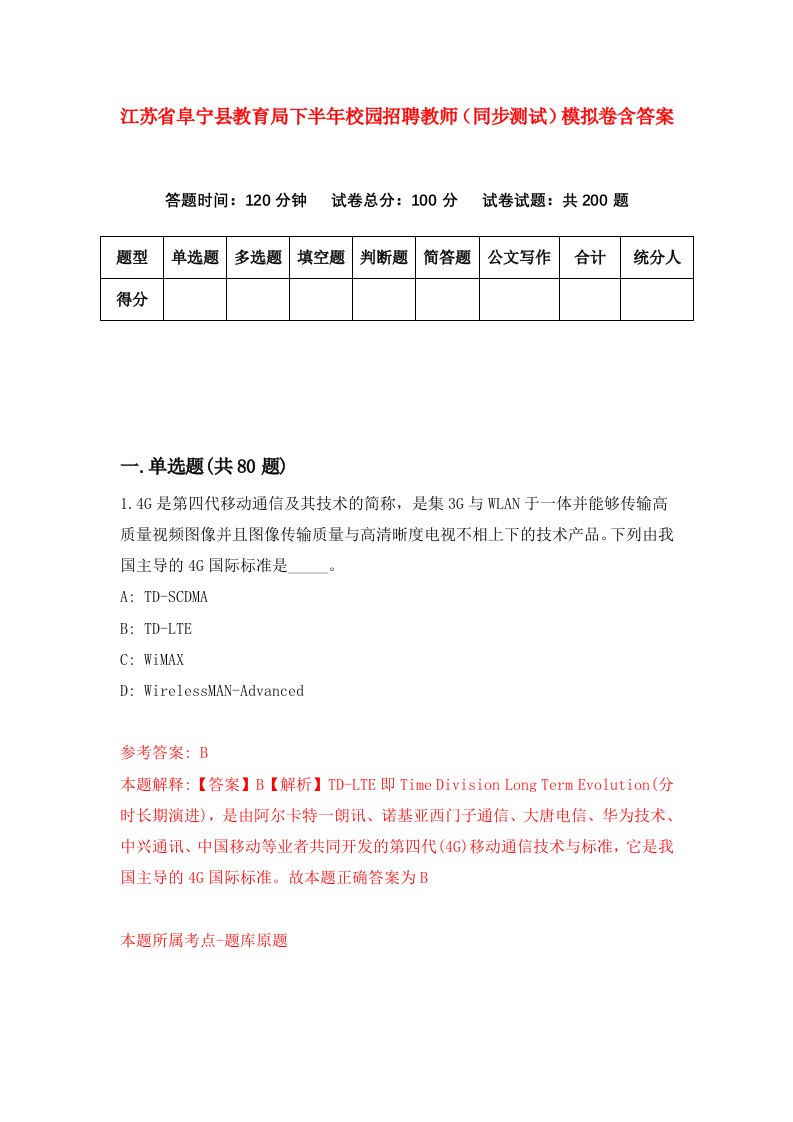 江苏省阜宁县教育局下半年校园招聘教师同步测试模拟卷含答案9