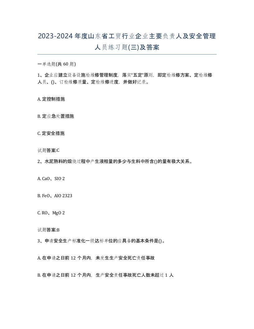 20232024年度山东省工贸行业企业主要负责人及安全管理人员练习题三及答案