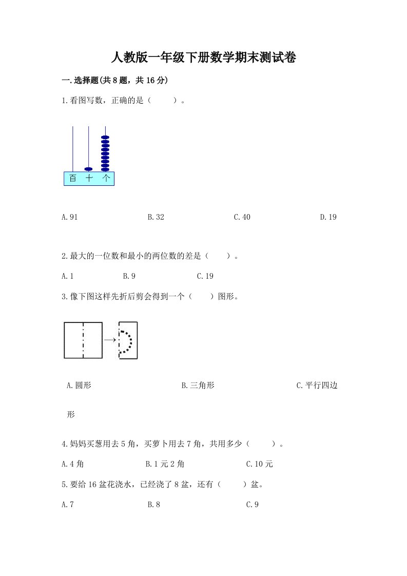 人教版一年级下册数学期末测试卷精品（历年真题）