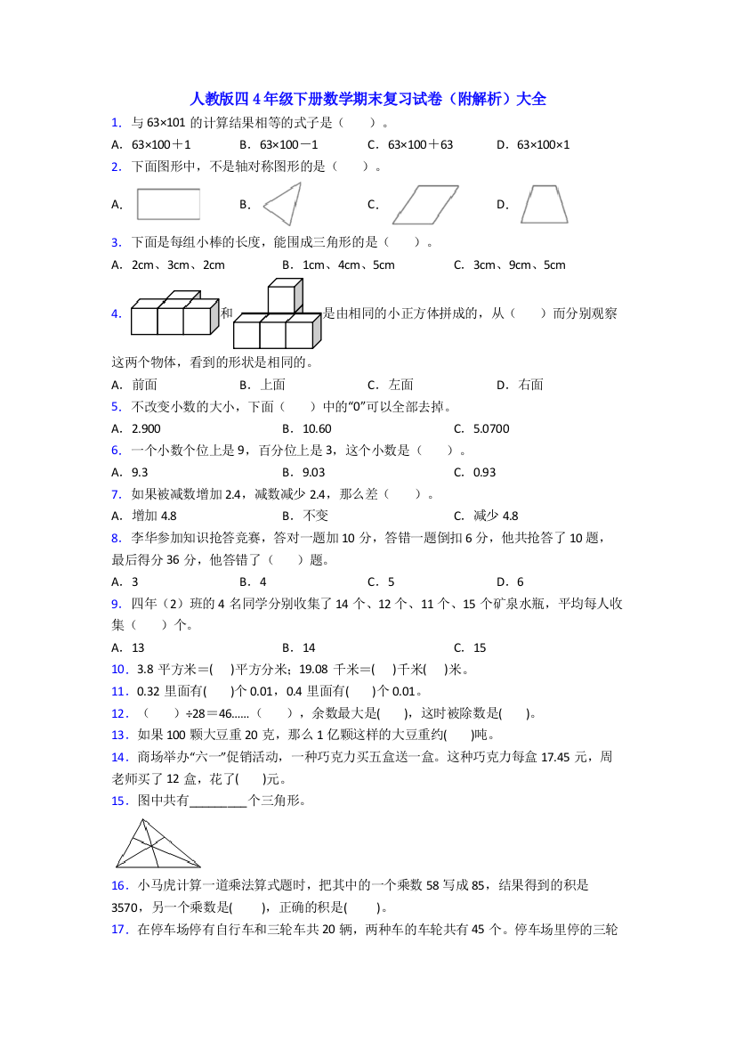 人教版四4年级下册数学期末复习试卷(附解析)大全